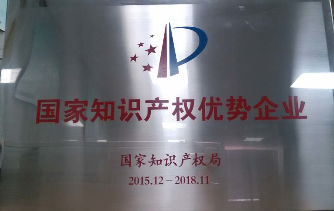 2015年獲得國家知識(shí)產(chǎn)權(quán)優(yōu)勢(shì)企業(yè)